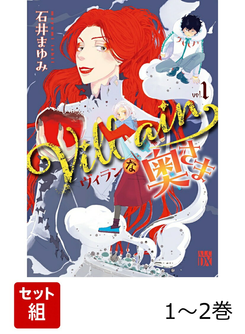 Villainな奥さま 1〜2巻セット