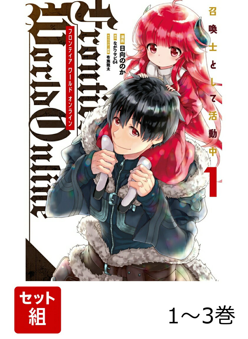 Frontier World Online -召喚士として活動中ー 1-3巻セット