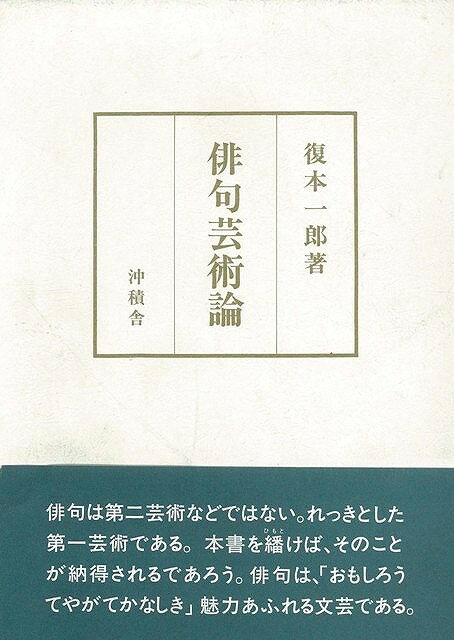 【バーゲン本】俳句芸術論