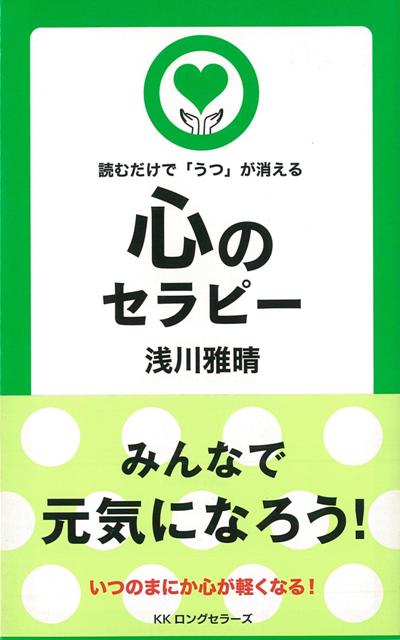 【バーゲン本】心のセラピー