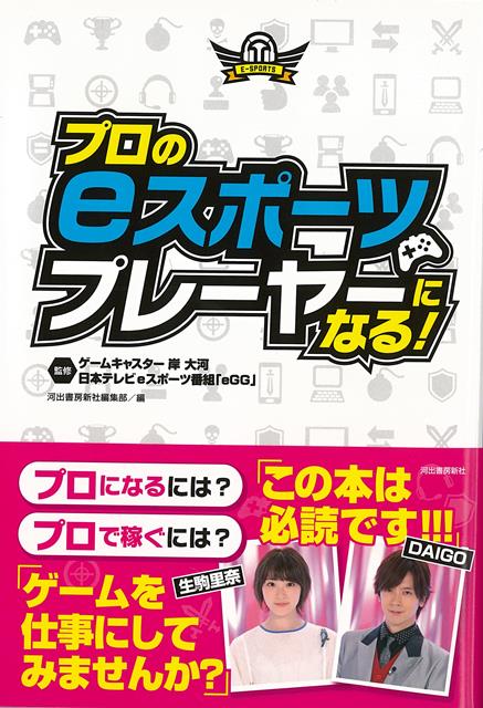 【バーゲン本】プロのeスポーツプレーヤーになる！