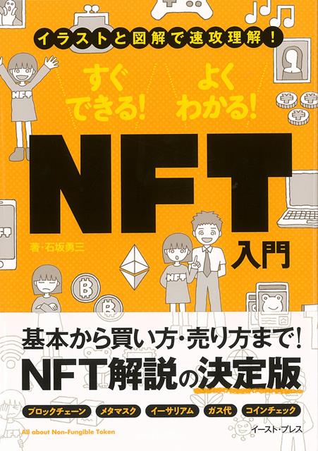 今、日本でも盛り上がりつつあるNFT（非代替性トークン）。その仕組から、NFT作品の買い方、NFT作品の売り方、買ったNFTを二次販売する方法まで、NFTのすべてを簡潔に解説。イラストと図解で誰でも「できる」＆「わかる」を目指したNFT入門決定版。