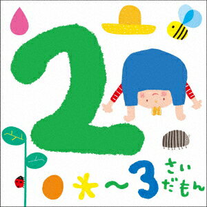 2〜3さいだもん*おやこで楽しむ歌あそび*