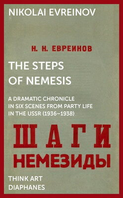 The Steps of Nemesis: A Dramatic Chronicle in Six Scenes from Party Life in the USSR (1936-1938) STEPS OF NEMESIS （Think Art） Nikolai Evreinov