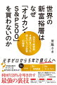 世界の新富裕層はなぜ「オルカン・S&P500」を買わないのか 20代で純資産4億円をつくった超レバレッジ投資の極意