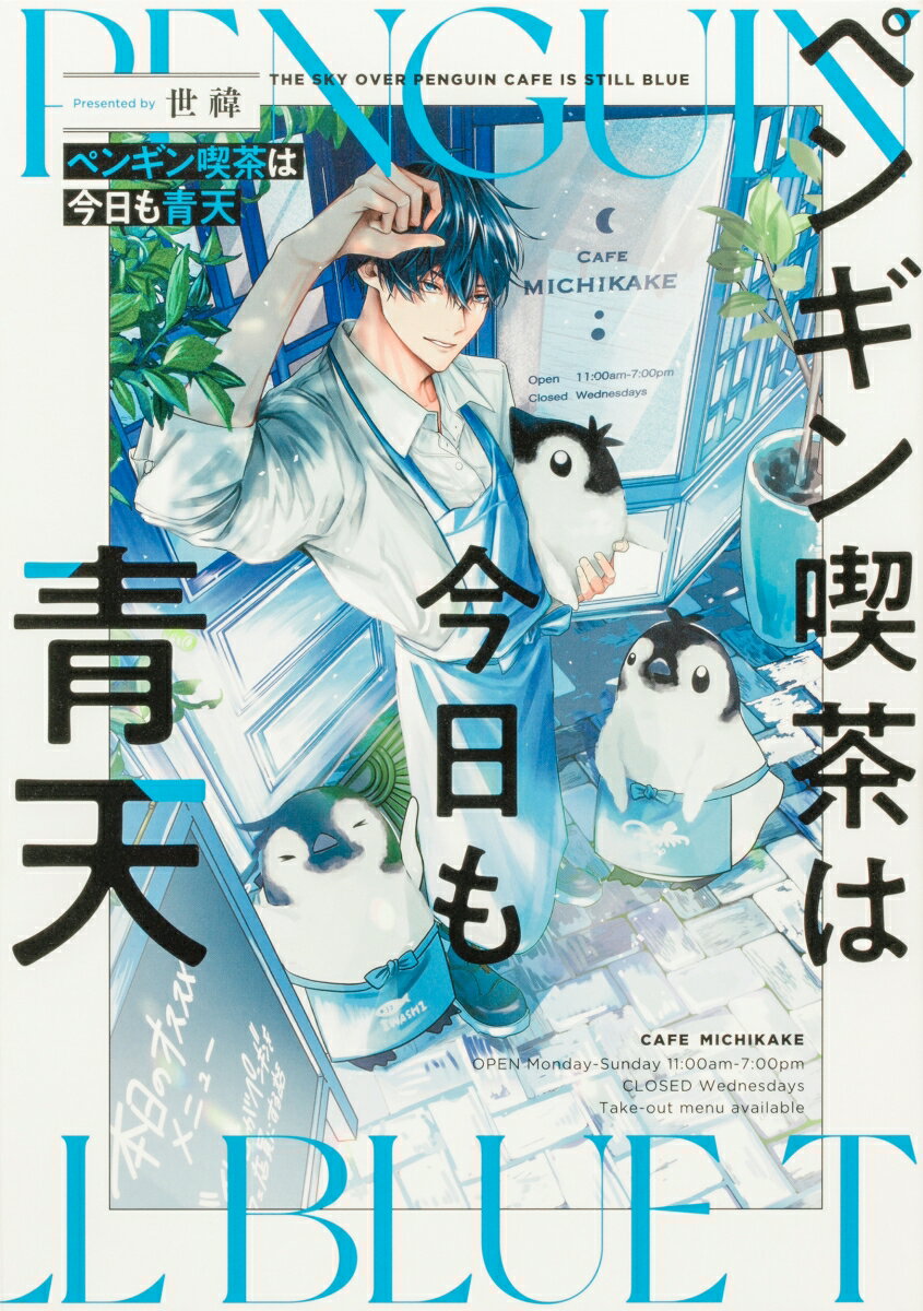 ペンギン喫茶は今日も青天の表紙