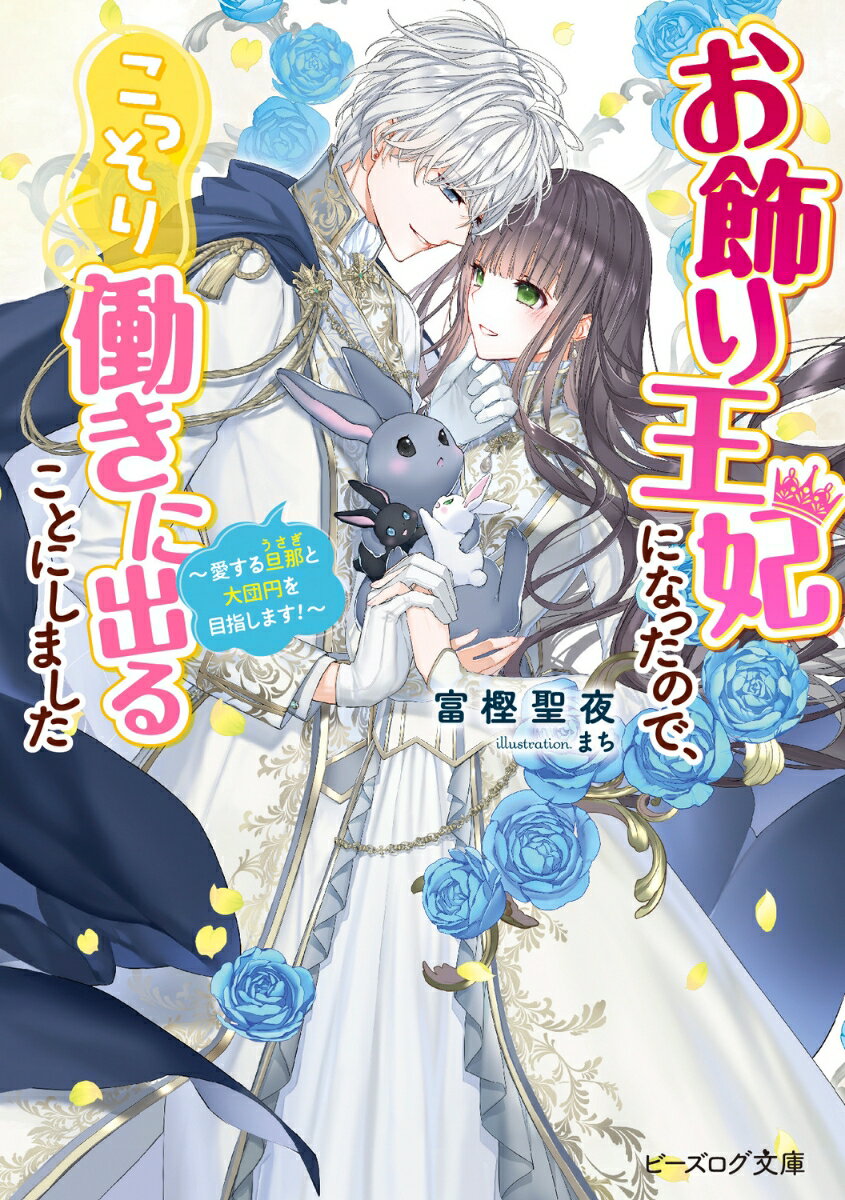 お飾り王妃になったので、こっそり働きに出ることにしました 〜愛する旦那と大団円を目指します！〜