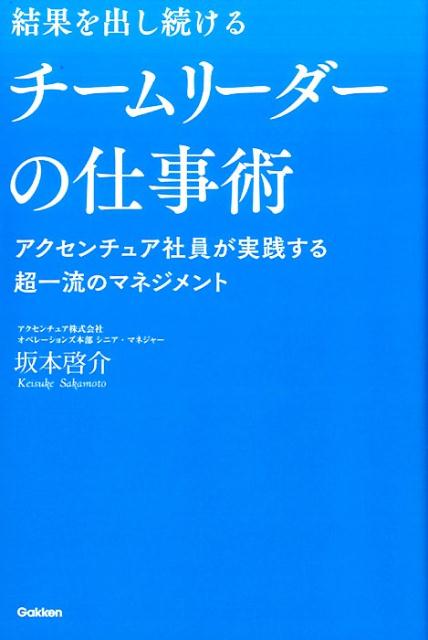 結果を出し続けるチームリーダーの仕事術