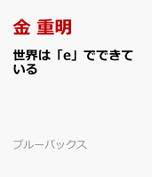 世界は「e」でできている