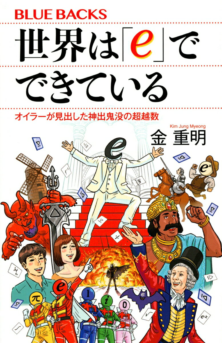 世界は「e」でできている　オイラーが見出した神出鬼没の超越数 （ブルーバックス） [ 金 重明 ]