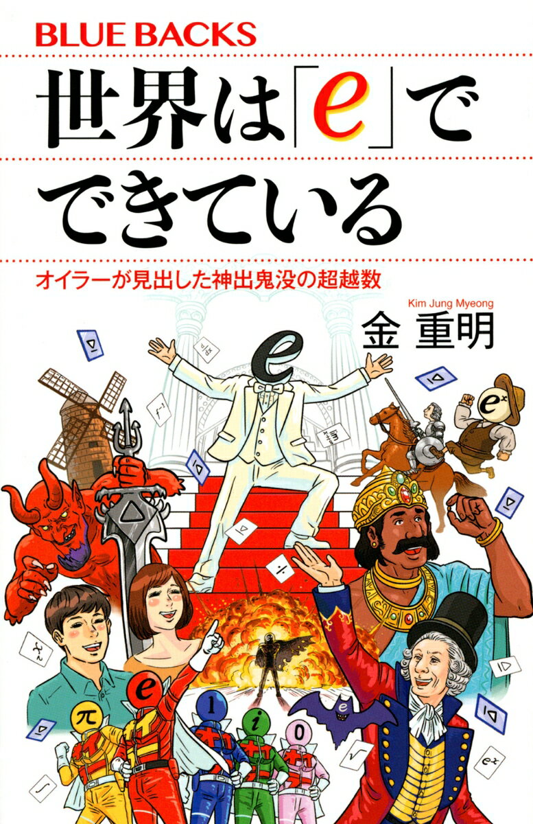 世界は「e」でできている　オイラーが見出した神出鬼没の超越数