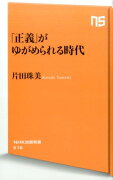 「正義」がゆがめられる時代