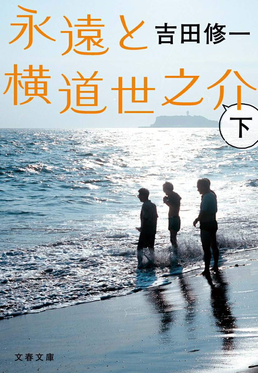 吉田修一『永遠と横道世之介　下』表紙
