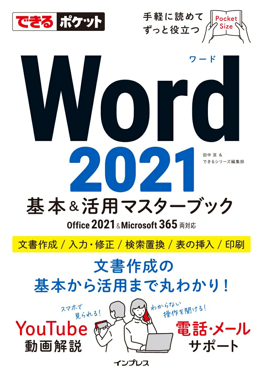 できるポケット Word 2021 基本＆活用マスターブック Office 2021＆Microsoft 365両対応 [ 田中亘 ]