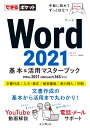 できるポケット Word 2021 基本＆活用マスターブック Office 2021＆Microsoft 365両対応 田中亘