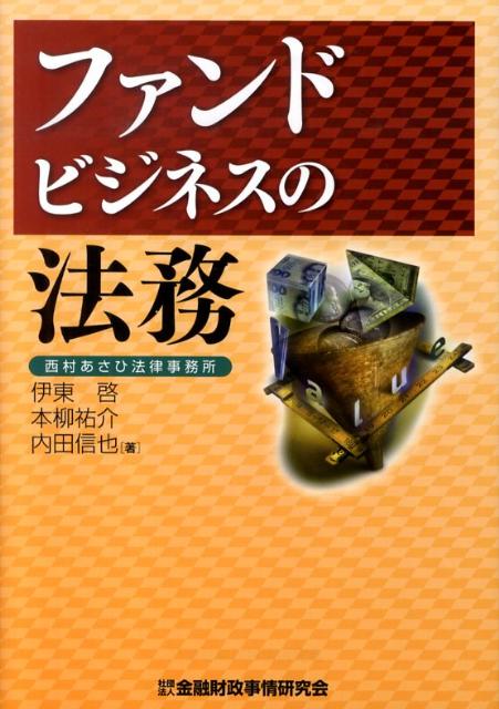 ファンドビジネスの法務