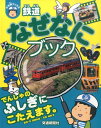 鉄道なぜなにブック （ぷち鉄ブックス） 渡部史絵