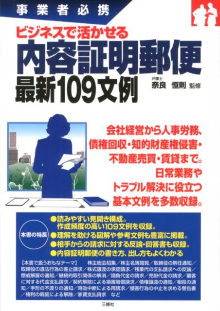 ビジネスで活かせる内容証明郵便最新109文例