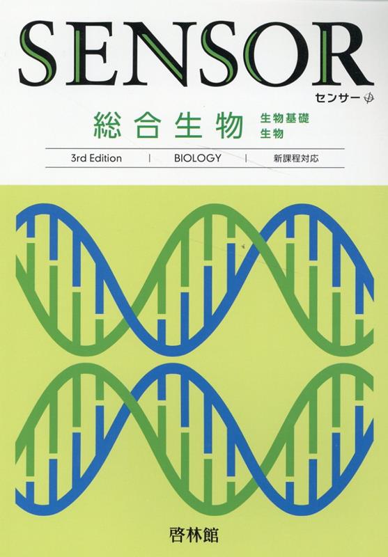 センサー総合生物3rd　Edit