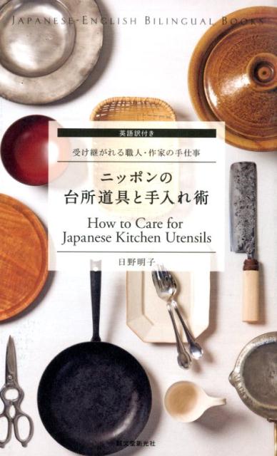 ニッポンの台所道具と手入れ術 受け継がれる職人・作家の手仕事 （Japanese-English　Bilingual　Boo） 