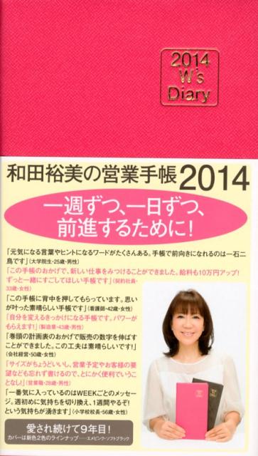 和田裕美の営業手帳（エメピンク）（2014）