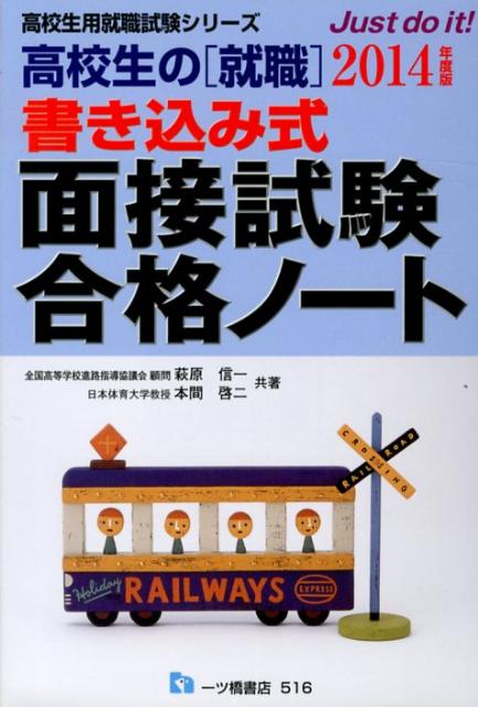 高校生の就職書き込み式面接試験合格ノート　2014年度版