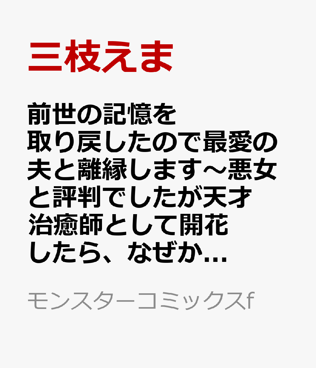 前世の記憶を取り戻したので最愛の夫と離縁します〜悪女と評判でしたが天才治癒師として開花したら、なぜか聖女が自爆しました〜 3巻