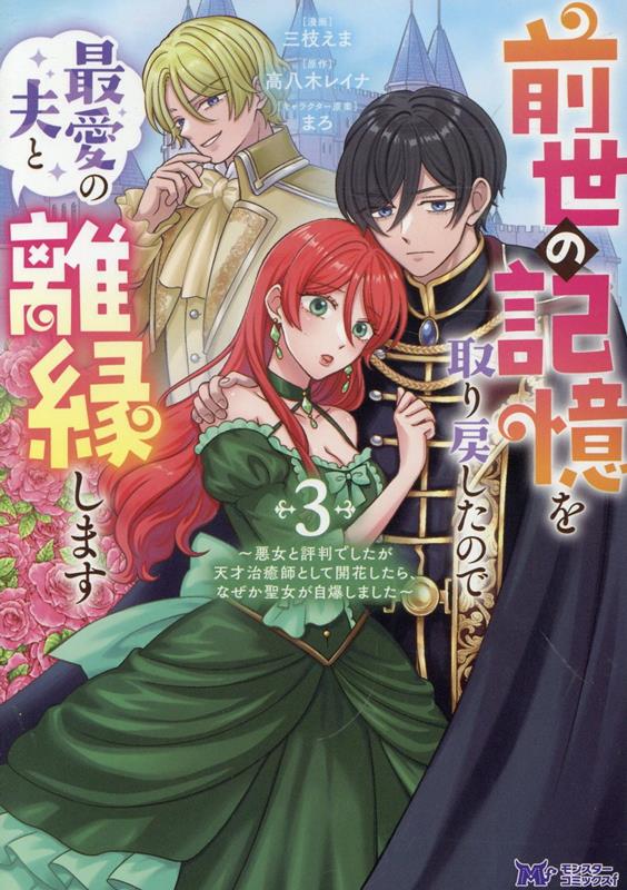 前世の記憶を取り戻したので最愛の夫と離縁します〜悪女と評判でしたが天才治癒師として開花したら、なぜか聖女が自爆しました〜 3巻