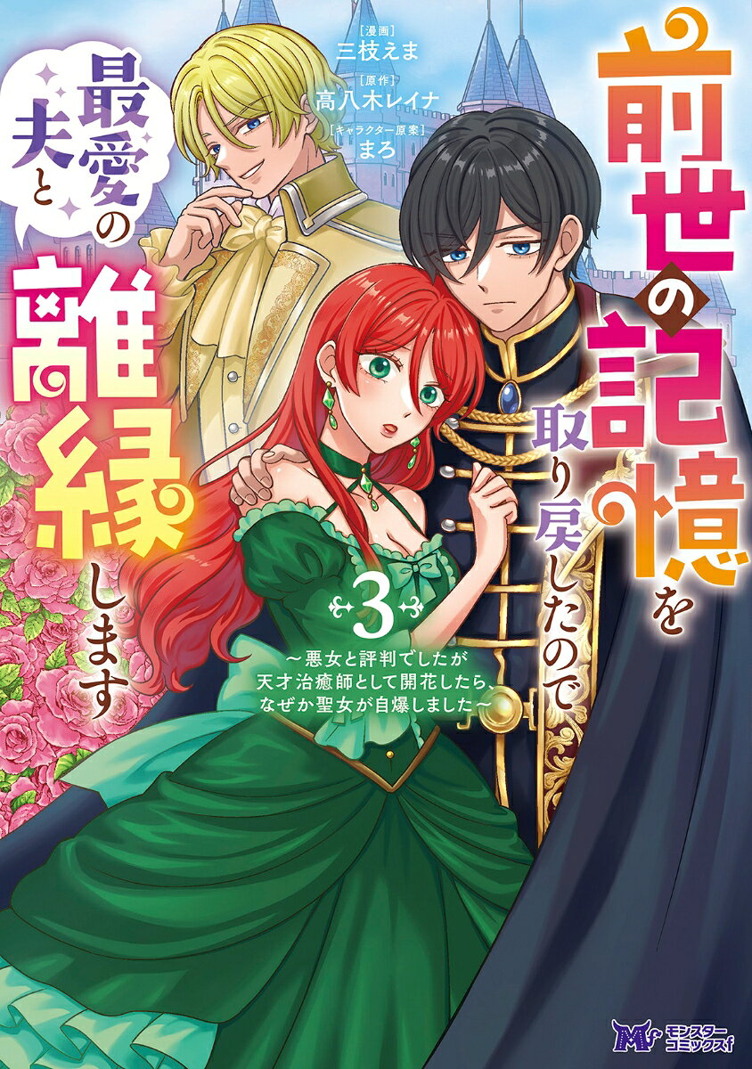 前世の記憶を取り戻したので最愛の夫と離縁します〜悪女と評判でしたが天才治癒師として開花したら、なぜか聖女が自爆しました〜（3）の表紙
