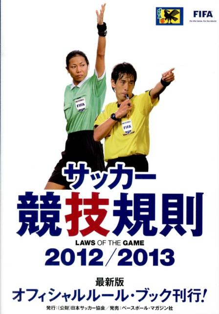 サッカー競技規則（2012／2013）