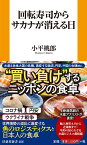 回転寿司からサカナが消える日 （扶桑社新書） [ 小平 桃郎 ]