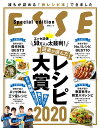 エッセ読者50万人が太鼓判 読者が選んだレシピ大賞2020