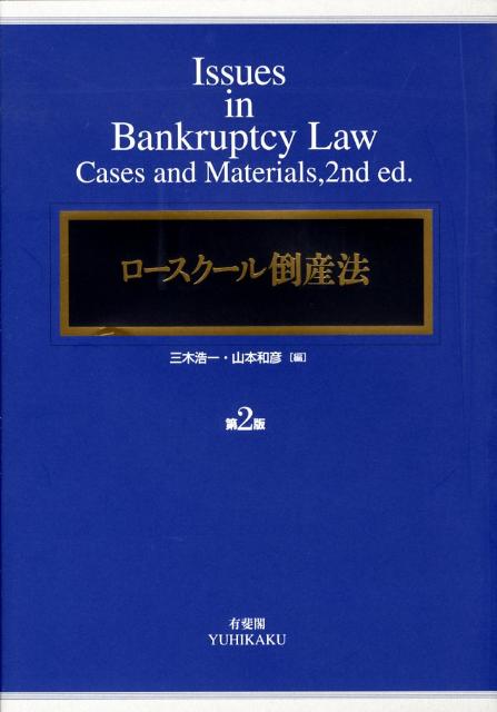 ロースクール倒産法第2版