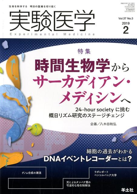 実験医学2019年2月号 （Vol.37 No.3） 八木田 和弘