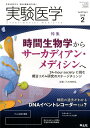 実験医学2019年2月号 （Vol.37 No.3） 八木田 和弘