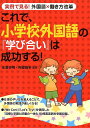 これで、小学校外国語の『学び合い』は成功する！ 実例で見る！外国語×働き方改革 [ 水落芳明 ]