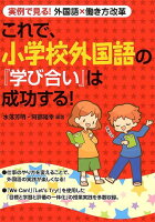 これで、小学校外国語の『学び合い』は成功する!