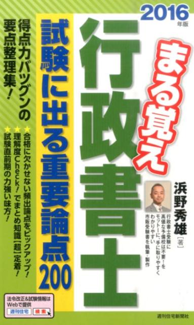 まる覚え行政書士試験に出る重要論点200　2016年版