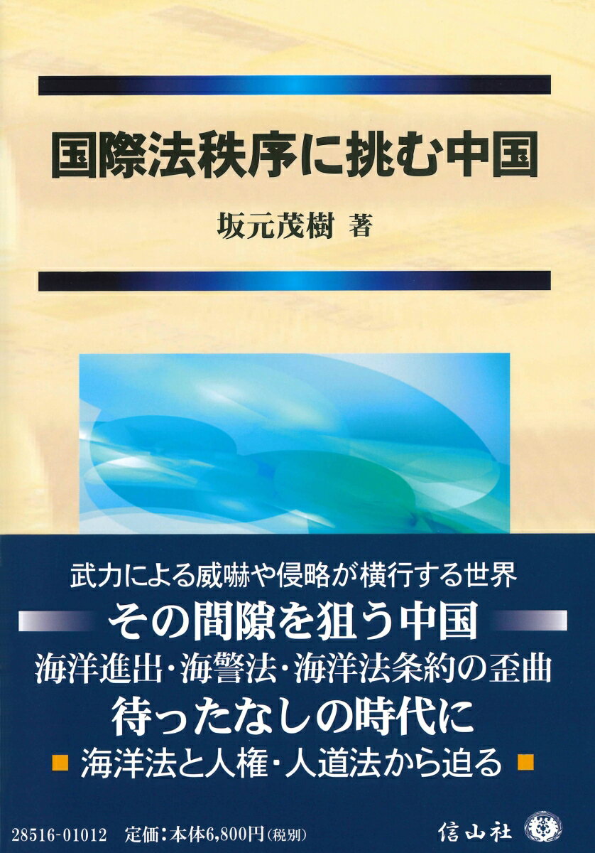国際法秩序に挑む中国