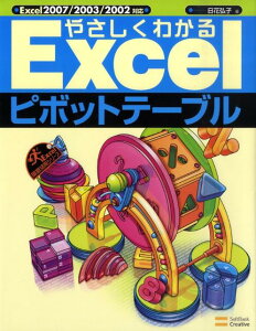 やさしくわかるExcelピボットテーブル