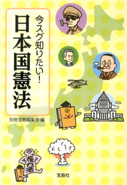 今スグ知りたい！日本国憲法
