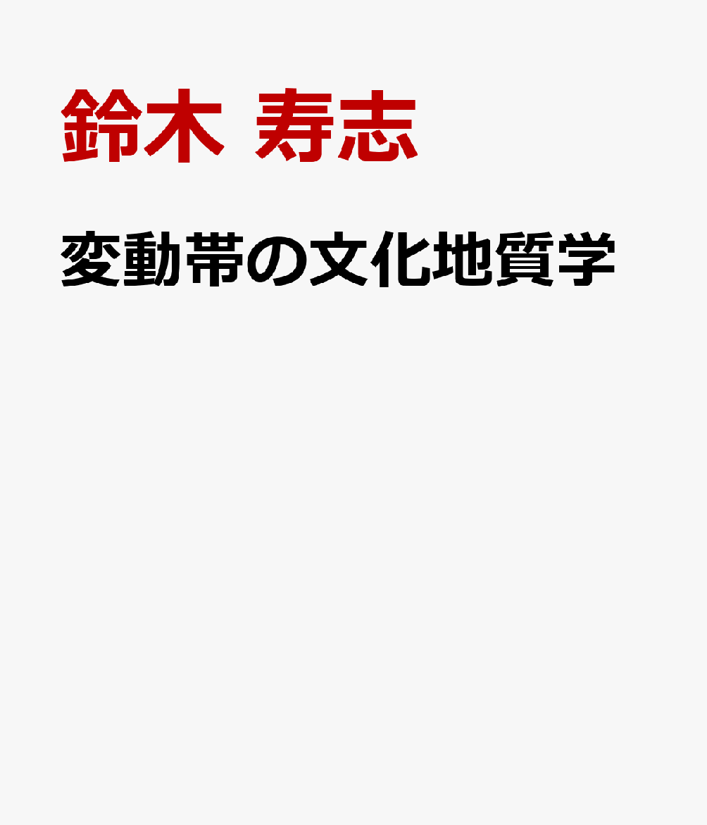 変動帯の文化地質学 [ 鈴木 寿志 ]