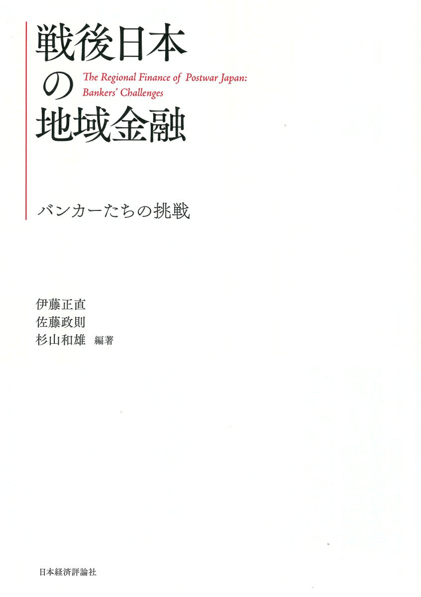 戦後日本の地域金融 [ 伊藤 正直 ]