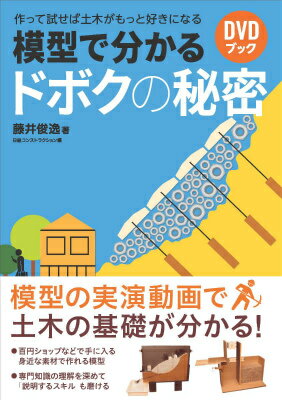 模型で分かるドボクの秘密