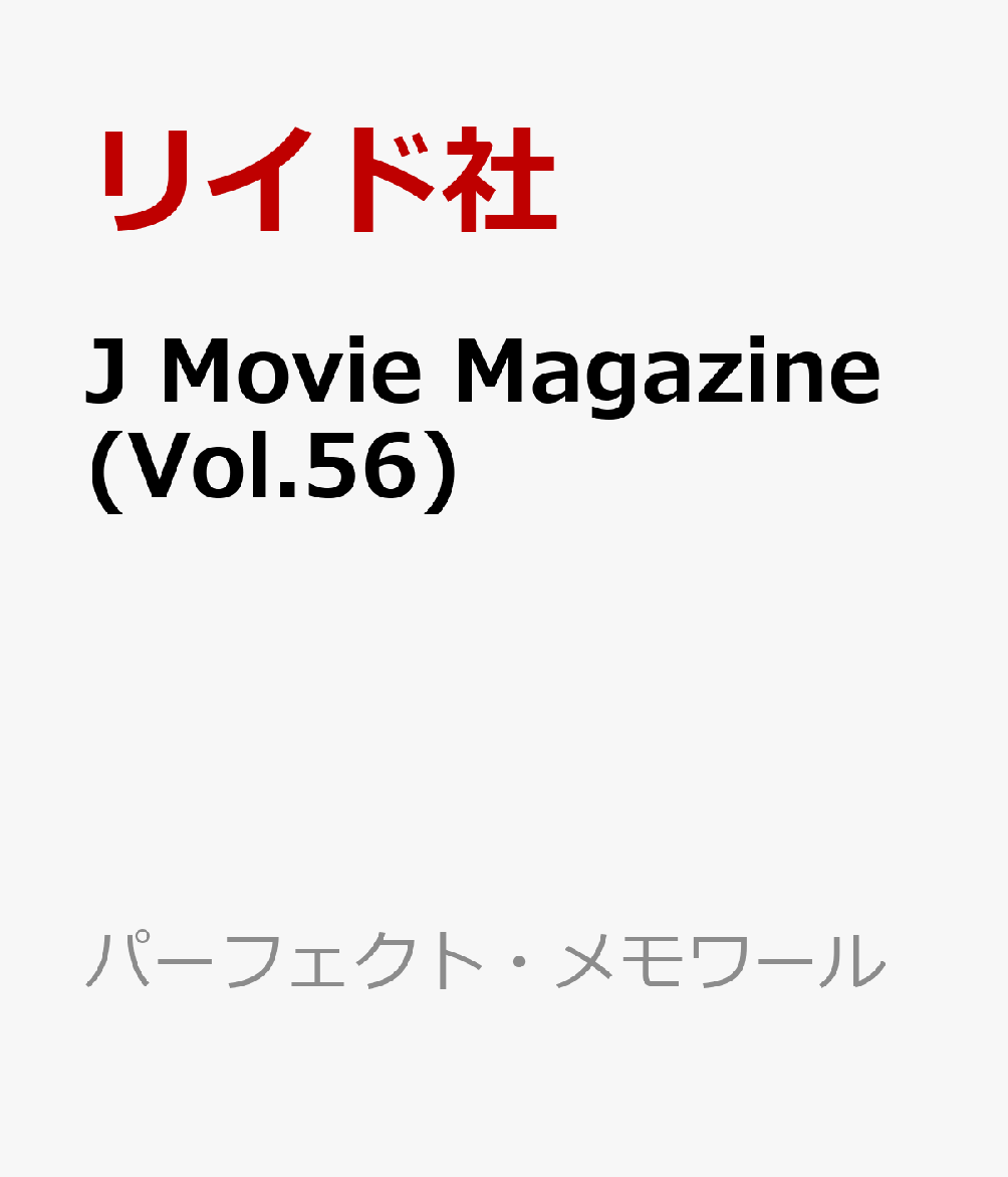 J Movie Magazine(Vol.56) （パーフェクト・メモワール）