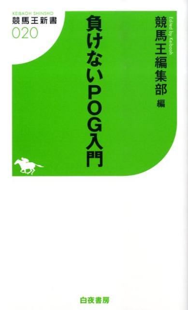負けないPOG入門