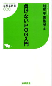 負けないPOG入門 （競馬王新書） [ 競馬王編集部 ]