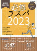 必修ラスパ（2023）