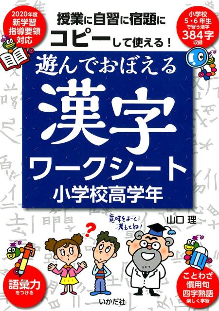 遊んでおぼえる漢字ワークシート小学校高学年