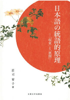 「収束」と「展開」 荘司育子 大阪大学出版会ニホンゴノトウゴテキゲンリ ショウジイクコ 発行年月：2015年10月29日 予約締切日：2015年10月28日 ページ数：200p サイズ：単行本 ISBN：9784872595161 荘司育子（ショウジイクコ） 1968年大阪府生まれ。大阪外国語大学外国語学部日本語学科卒業。大阪外国語大学大学院外国語学研究科日本語学専攻修士課程修了。大阪外国語大学留学生日本語教育センター助手・講師を経て、大阪大学日本語日本文化教育センター准教授（本データはこの書籍が刊行された当時に掲載されていたものです） 序章（はじめに／本研究の目的）／第1章　統語的関係を表す概念（機能語／文の構成観／「収束」「展開」という概念）／第2章　日本語における補文化辞（補文化辞の再定義／形式名詞／準体法に関する表現／疑問の助詞「か」／引用の助詞「と」／接続助詞／副助詞）／第3章　「収束」と「展開」（「収束力」と「展開力」／文法化／機能語詞での「収束」と「展開」）／終章（論点のまとめ／希望的観測／結びにかえて） 統語とは何か？文法の世界に切り込む独創的な言語観。日本語は「収束」と「展開」で成り立っている！言葉の仕組みを単純明快に解き明かした文法論。 本 語学・学習参考書 語学学習 日本語